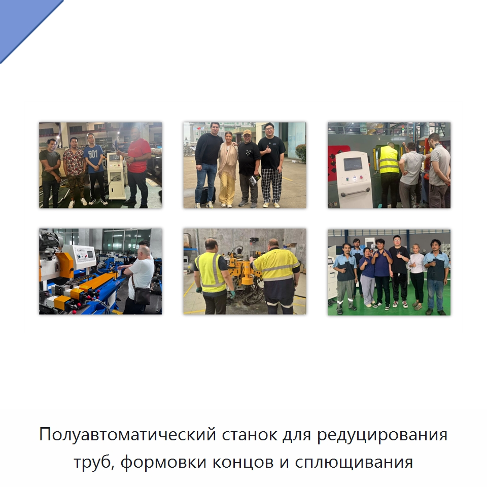 Полуавтоматический станок для редуцирования труб, формовки концов и сплющивания