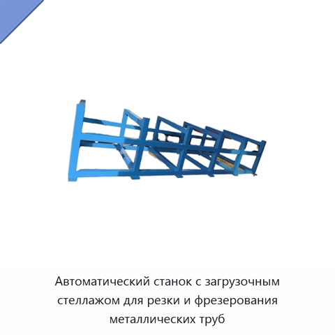 Автоматический станок с загрузочным стеллажом для резки и фрезерования металлических труб