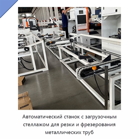 Автоматический станок с загрузочным стеллажом для резки и фрезерования металлических труб