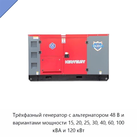 Трёхфазный генератор с альтернатором 48 В и вариантами мощности 15, 20, 25, 30, 40, 60, 100 кВА и 120 кВт
