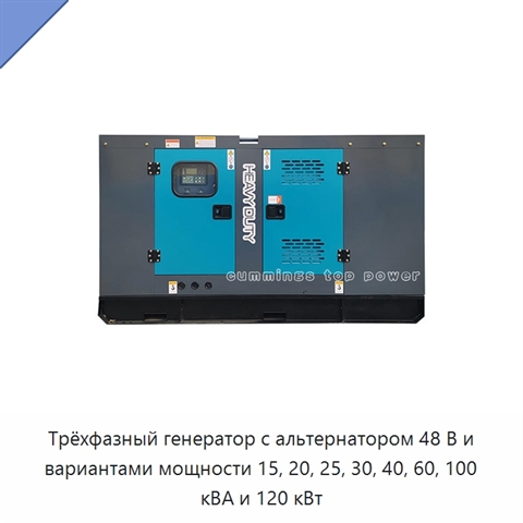 Трёхфазный генератор с альтернатором 48 В и вариантами мощности 15, 20, 25, 30, 40, 60, 100 кВА и 120 кВт