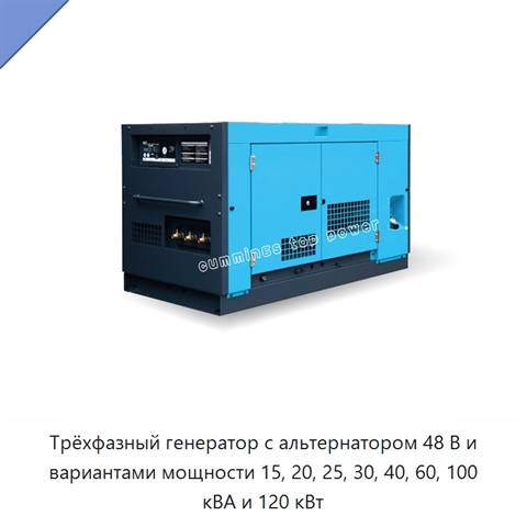 Трёхфазный генератор с альтернатором 48 В и вариантами мощности 15, 20, 25, 30, 40, 60, 100 кВА и 120 кВт