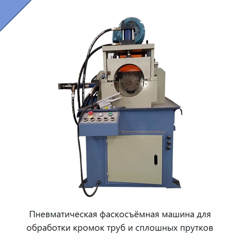 Пневматическая фаскосъёмная машина для обработки кромок труб и сплошных прутков