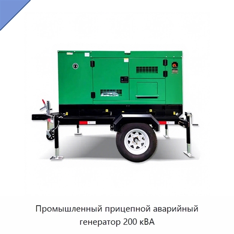 Промышленный прицепной аварийный генератор 200 кВА