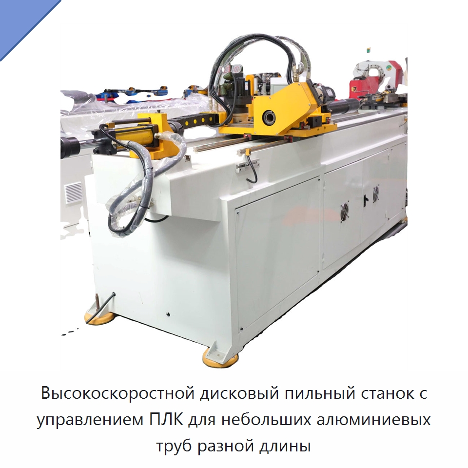 Высокоскоростной дисковый пильный станок с управлением ПЛК для небольших алюминиевых труб разной длины — Станки для обработки труб