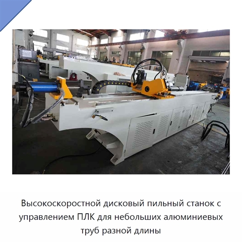 Высокоскоростной дисковый пильный станок с управлением ПЛК для небольших алюминиевых труб разной длины