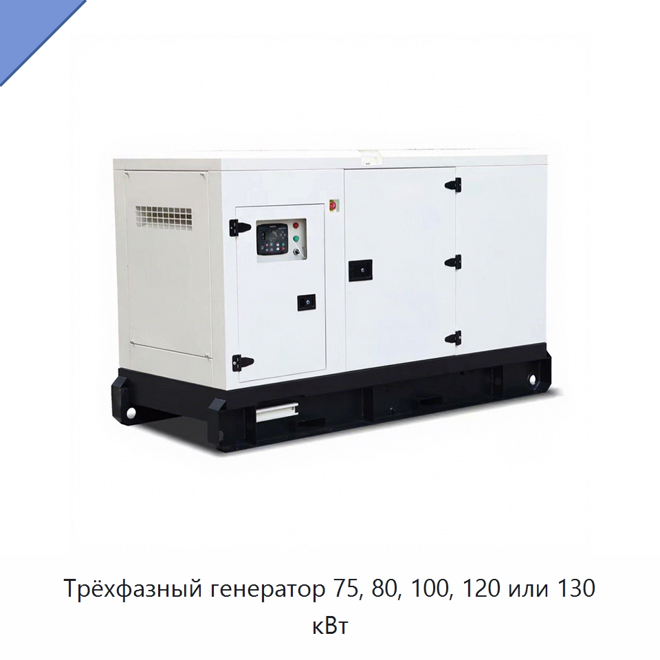Трёхфазный генератор 75, 80, 100, 120 или 130 кВт — Дизельные генераторы