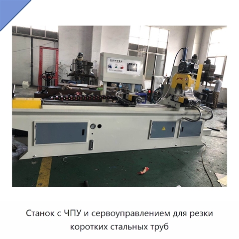 Станок с ЧПУ и сервоуправлением для резки коротких стальных труб