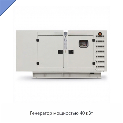 Генератор мощностью 40 кВт