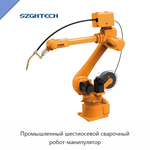 Промышленный шестиосевой сварочный робот-манипулятор