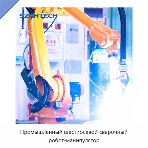 Промышленный шестиосевой сварочный робот-манипулятор