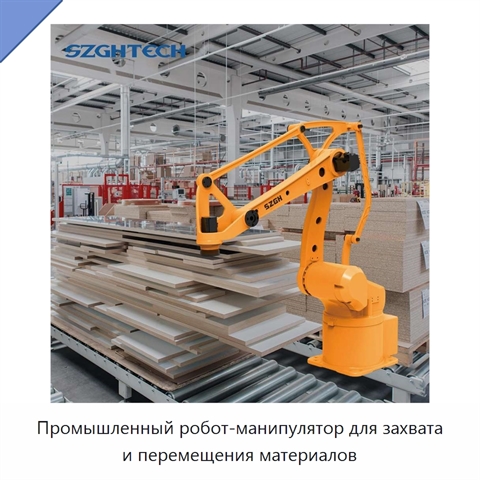 Промышленный робот-манипулятор для захвата и перемещения материалов