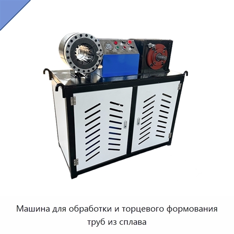 Машина для обработки и торцевого формования труб из сплава