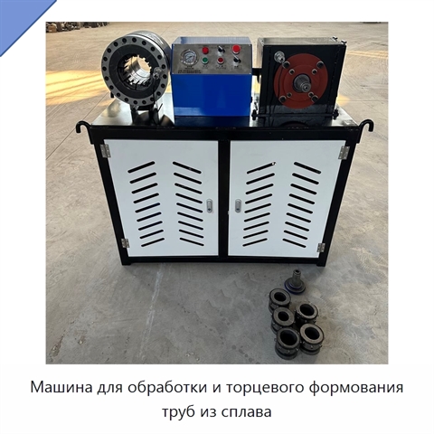 Машина для обработки и торцевого формования труб из сплава