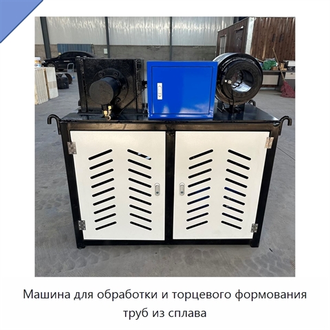 Машина для обработки и торцевого формования труб из сплава