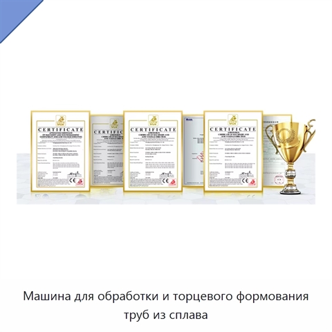 Машина для обработки и торцевого формования труб из сплава