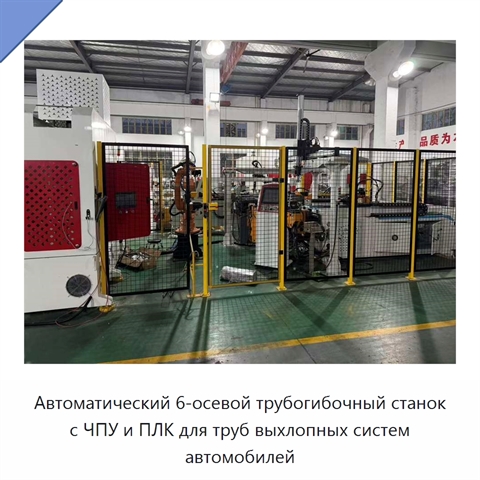 Автоматический 6-осевой трубогибочный станок с ЧПУ и ПЛК для труб выхлопных систем автомобилей