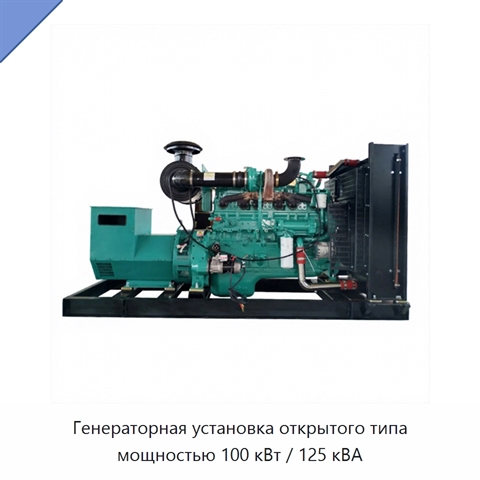 Генераторная установка открытого типа мощностью 100 кВт / 125 кВА