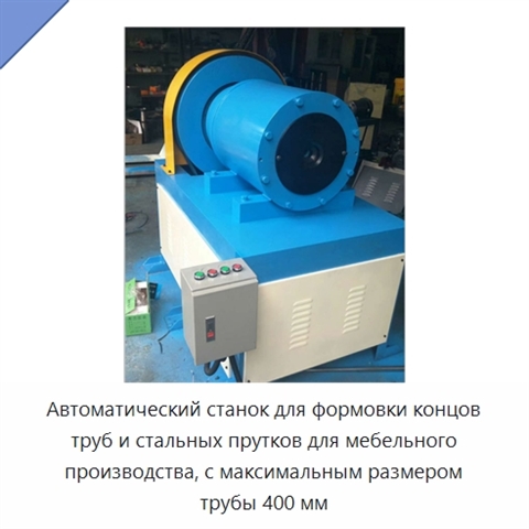 Автоматический станок для формовки концов труб и стальных прутков для мебельного производства, с максимальным размером трубы 400 мм