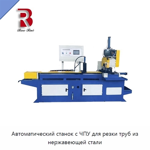 Автоматический станок с ЧПУ для резки труб из нержавеющей стали