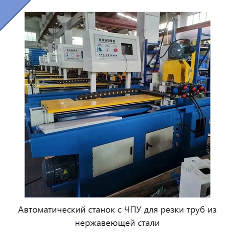 Автоматический станок с ЧПУ для резки труб из нержавеющей стали