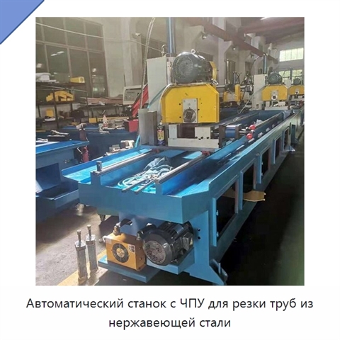Автоматический станок с ЧПУ для резки труб из нержавеющей стали