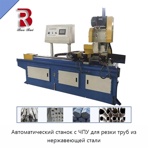 Автоматический станок с ЧПУ для резки труб из нержавеющей стали