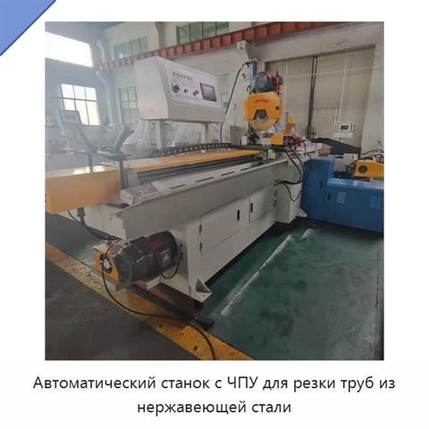 Автоматический станок с ЧПУ для резки труб из нержавеющей стали