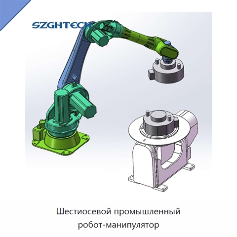 Шестиосевой промышленный робот-манипулятор