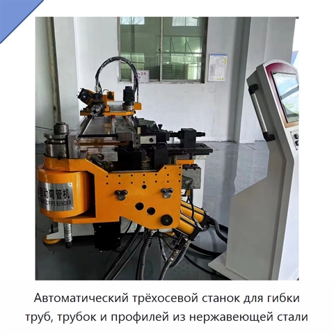 Автоматический трёхосевой станок для гибки труб, трубок и профилей из нержавеющей стали