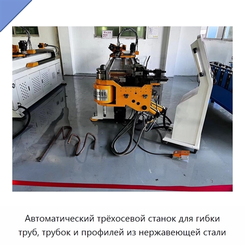 Автоматический трёхосевой станок для гибки труб, трубок и профилей из нержавеющей стали