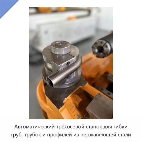 Автоматический трёхосевой станок для гибки труб, трубок и профилей из нержавеющей стали