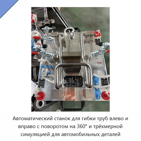 Автоматический станок для гибки труб влево и вправо с поворотом на 360° и трёхмерной симуляцией для автомобильных деталей