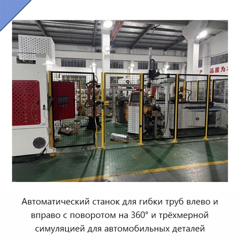 Автоматический станок для гибки труб влево и вправо с поворотом на 360° и трёхмерной симуляцией для автомобильных деталей