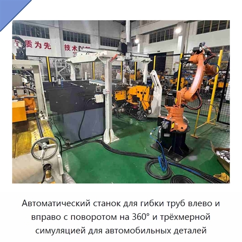 Автоматический станок для гибки труб влево и вправо с поворотом на 360° и трёхмерной симуляцией для автомобильных деталей