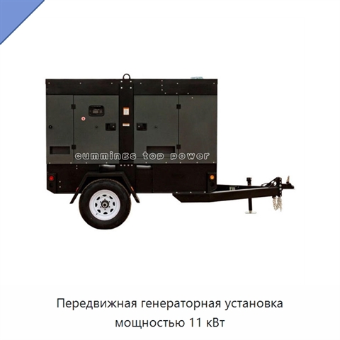Передвижная генераторная установка мощностью 11 кВт
