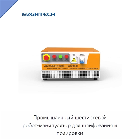 Промышленный шестиосевой робот-манипулятор для шлифования и полировки