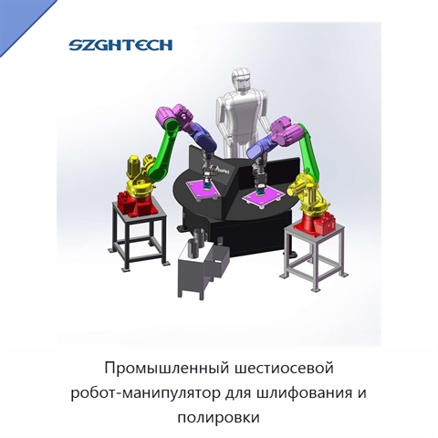 Промышленный шестиосевой робот-манипулятор для шлифования и полировки