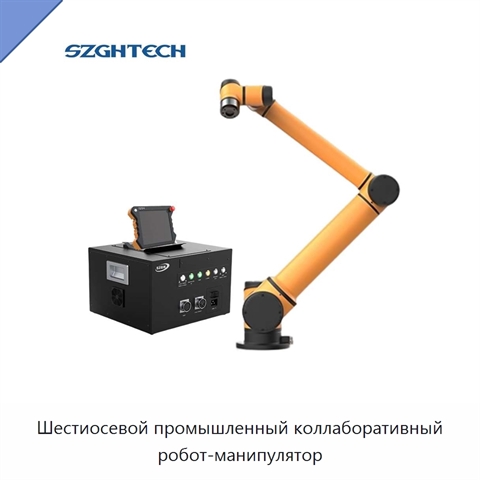 Шестиосевой промышленный коллаборативный робот-манипулятор