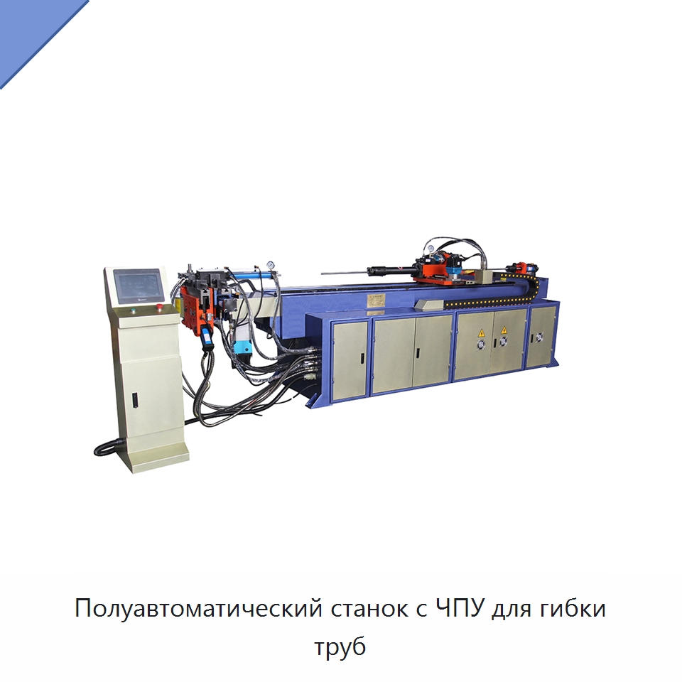 Полуавтоматический станок с ЧПУ для гибки труб — Станки для обработки труб