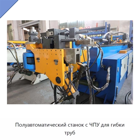 Полуавтоматический станок с ЧПУ для гибки труб