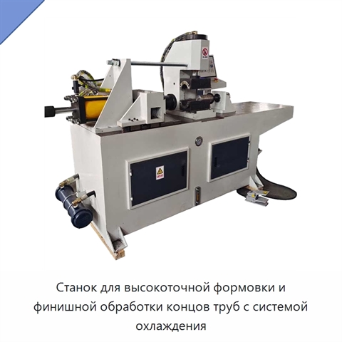 Станок для высокоточной формовки и финишной обработки концов труб с системой охлаждения