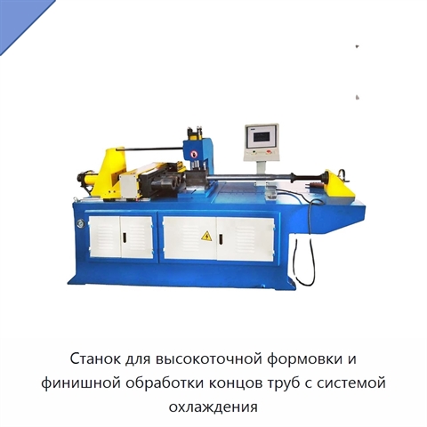 Станок для высокоточной формовки и финишной обработки концов труб с системой охлаждения