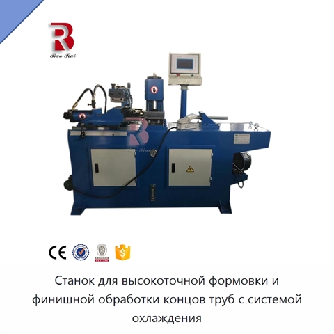 Станок для высокоточной формовки и финишной обработки концов труб с системой охлаждения