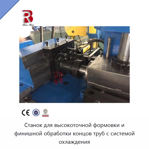 Станок для высокоточной формовки и финишной обработки концов труб с системой охлаждения
