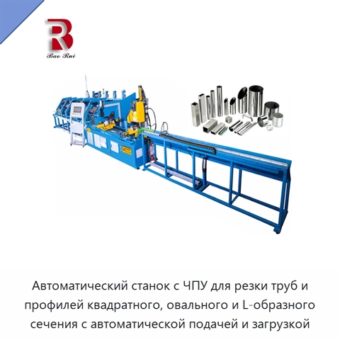 Автоматический станок с ЧПУ для резки труб и профилей квадратного, овального и L-образного сечения с автоматической подачей и загрузкой
