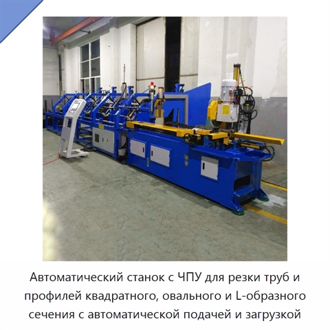 Автоматический станок с ЧПУ для резки труб и профилей квадратного, овального и L-образного сечения с автоматической подачей и загрузкой