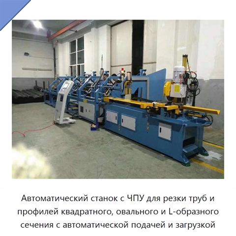 Автоматический станок с ЧПУ для резки труб и профилей квадратного, овального и L-образного сечения с автоматической подачей и загрузкой