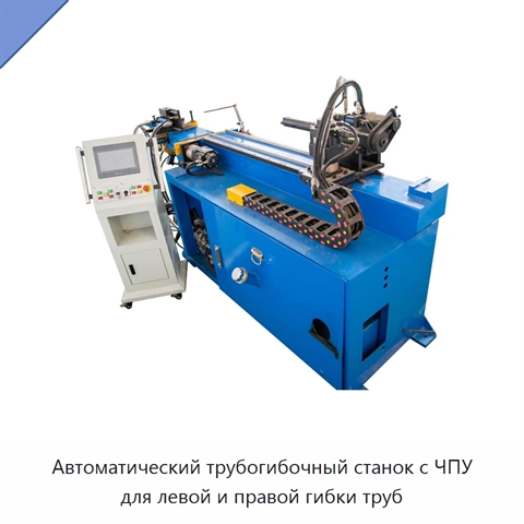Автоматический трубогибочный станок с ЧПУ для левой и правой гибки труб