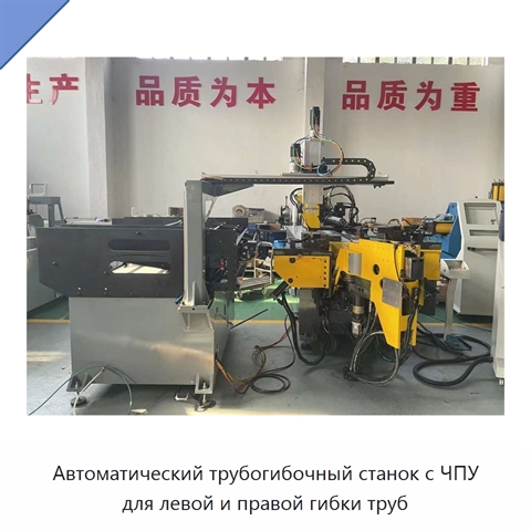 Автоматический трубогибочный станок с ЧПУ для левой и правой гибки труб